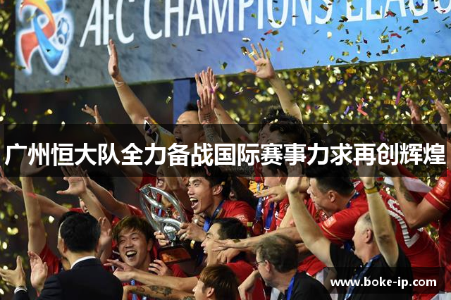 广州恒大队全力备战国际赛事力求再创辉煌
