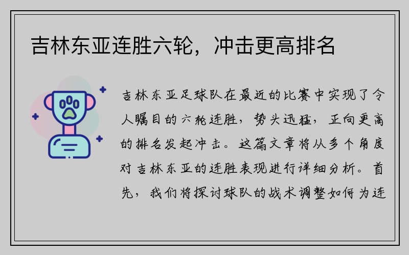 吉林东亚连胜六轮，冲击更高排名