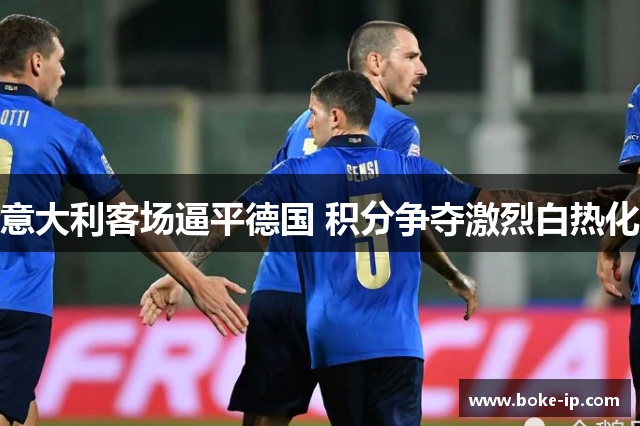 意大利客场逼平德国 积分争夺激烈白热化