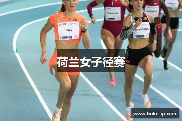 荷兰女子径赛