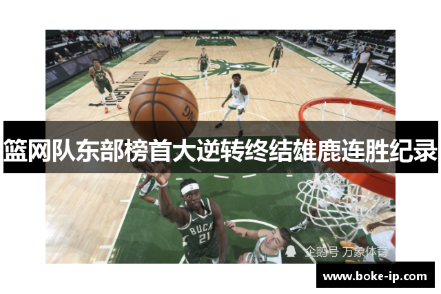 篮网队东部榜首大逆转终结雄鹿连胜纪录