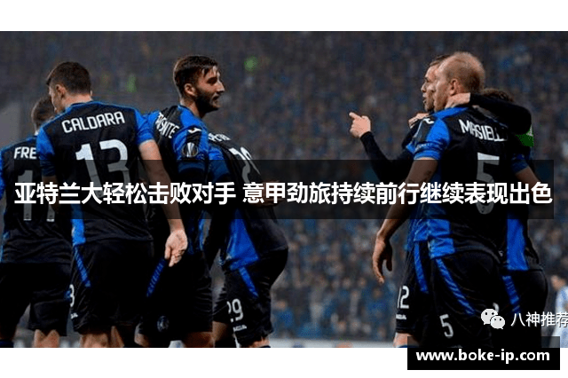 亚特兰大轻松击败对手 意甲劲旅持续前行继续表现出色