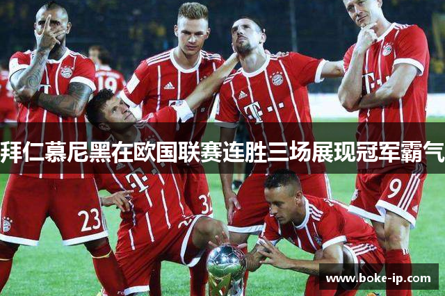 拜仁慕尼黑在欧国联赛连胜三场展现冠军霸气