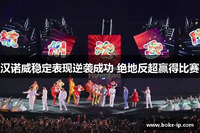 汉诺威稳定表现逆袭成功 绝地反超赢得比赛