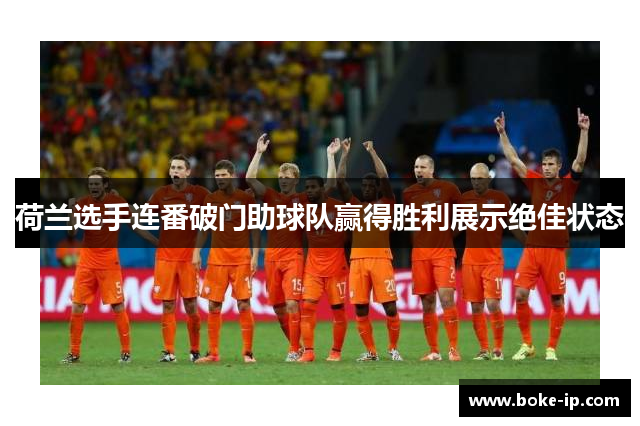 荷兰选手连番破门助球队赢得胜利展示绝佳状态
