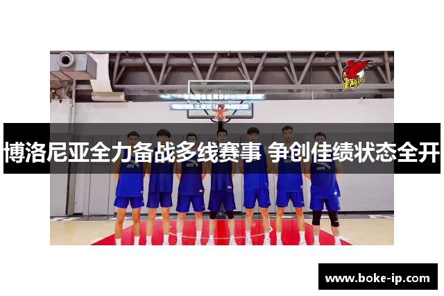 博洛尼亚全力备战多线赛事 争创佳绩状态全开