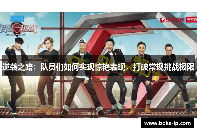 逆袭之路：队员们如何实现惊艳表现，打破常规挑战极限