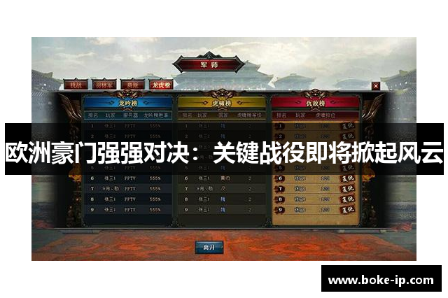 欧洲豪门强强对决：关键战役即将掀起风云