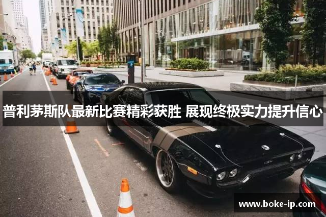 普利茅斯队最新比赛精彩获胜 展现终极实力提升信心