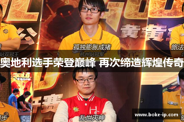 奥地利选手荣登巅峰 再次缔造辉煌传奇