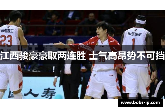 江西骏豪豪取两连胜 士气高昂势不可挡