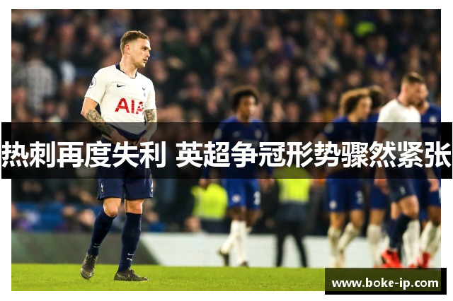 热刺再度失利 英超争冠形势骤然紧张