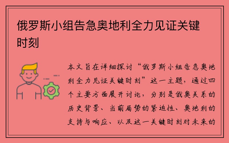 俄罗斯小组告急奥地利全力见证关键时刻