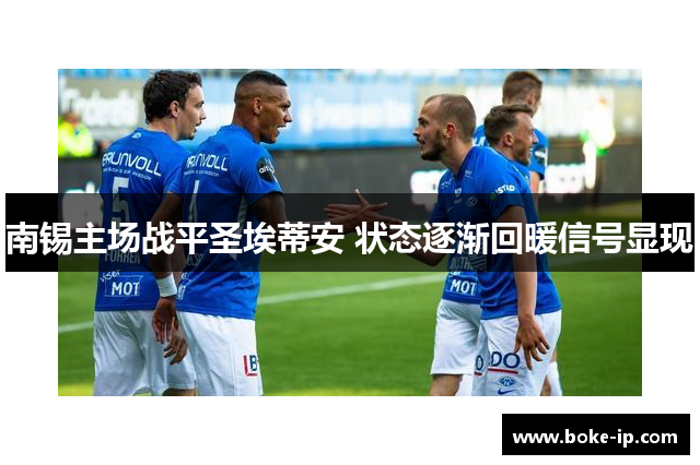 南锡主场战平圣埃蒂安 状态逐渐回暖信号显现