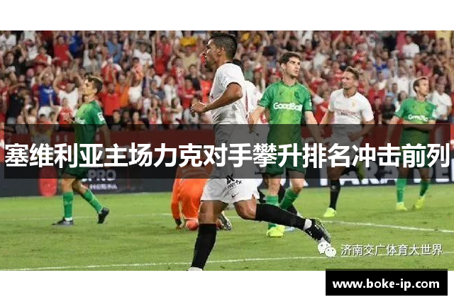 塞维利亚主场力克对手攀升排名冲击前列