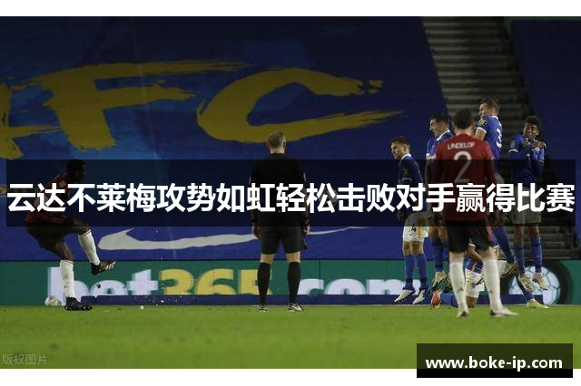 云达不莱梅攻势如虹轻松击败对手赢得比赛