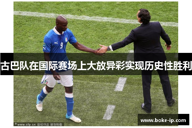 古巴队在国际赛场上大放异彩实现历史性胜利