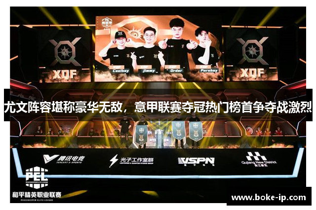 尤文阵容堪称豪华无敌，意甲联赛夺冠热门榜首争夺战激烈