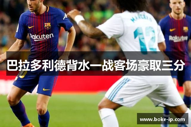 巴拉多利德背水一战客场豪取三分