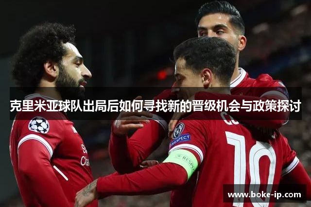 克里米亚球队出局后如何寻找新的晋级机会与政策探讨