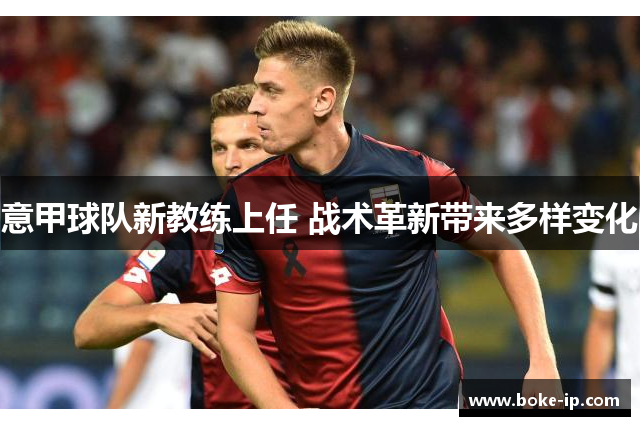 意甲球队新教练上任 战术革新带来多样变化