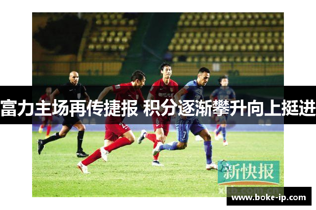 富力主场再传捷报 积分逐渐攀升向上挺进