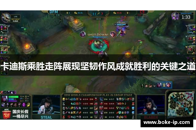 卡迪斯乘胜走阵展现坚韧作风成就胜利的关键之道