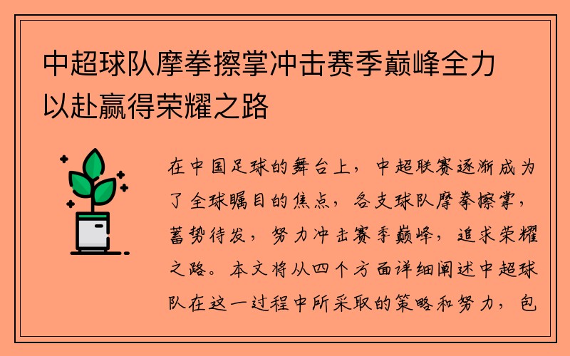 中超球队摩拳擦掌冲击赛季巅峰全力以赴赢得荣耀之路