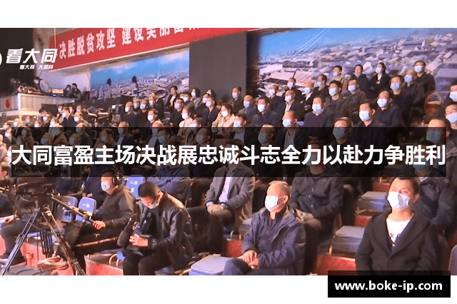 大同富盈主场决战展忠诚斗志全力以赴力争胜利