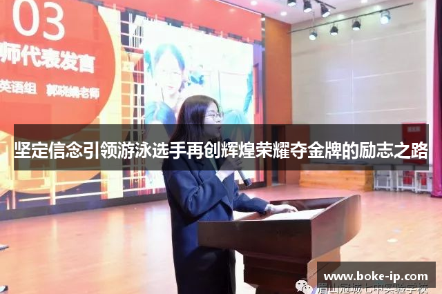 坚定信念引领游泳选手再创辉煌荣耀夺金牌的励志之路
