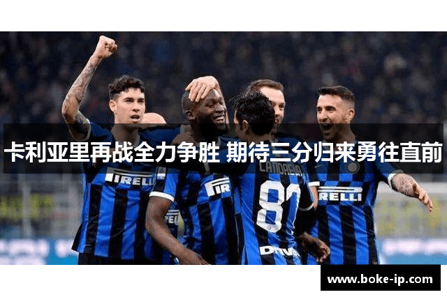 卡利亚里再战全力争胜 期待三分归来勇往直前