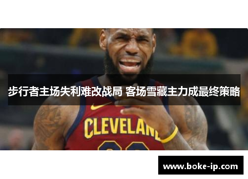 步行者主场失利难改战局 客场雪藏主力成最终策略