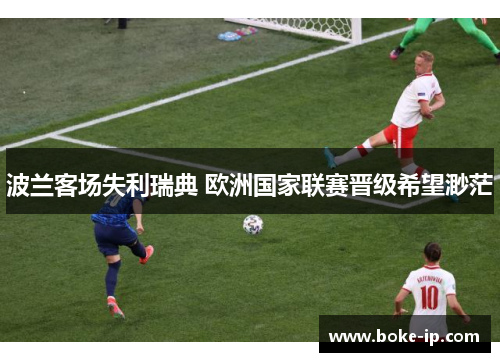 波兰客场失利瑞典 欧洲国家联赛晋级希望渺茫