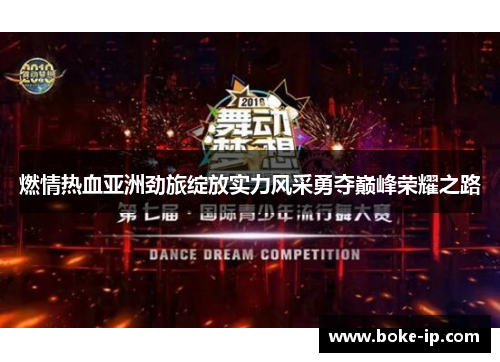 燃情热血亚洲劲旅绽放实力风采勇夺巅峰荣耀之路