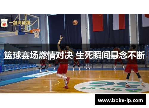 篮球赛场燃情对决 生死瞬间悬念不断