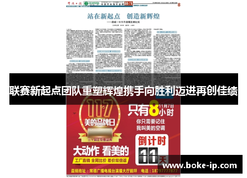 联赛新起点团队重塑辉煌携手向胜利迈进再创佳绩
