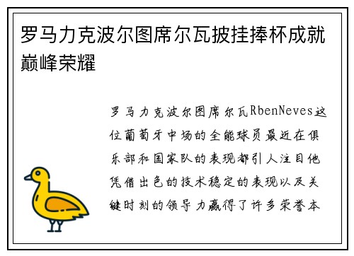 罗马力克波尔图席尔瓦披挂捧杯成就巅峰荣耀