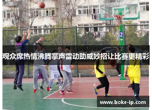 观众席热情沸腾掌声雷动助威妙招让比赛更精彩