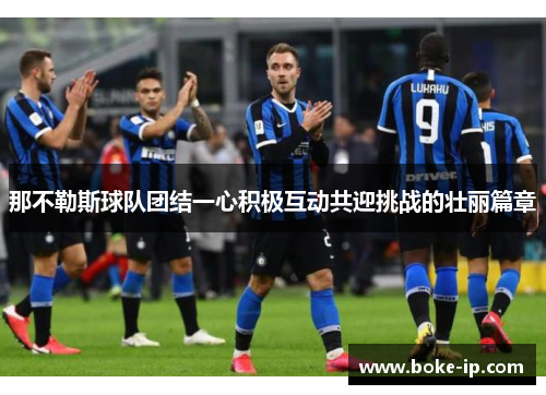 那不勒斯球队团结一心积极互动共迎挑战的壮丽篇章