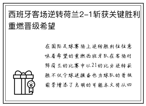 西班牙客场逆转荷兰2-1斩获关键胜利重燃晋级希望
