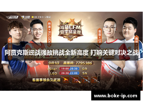 阿贾克斯迎战强敌挑战全新高度 打响关键对决之战