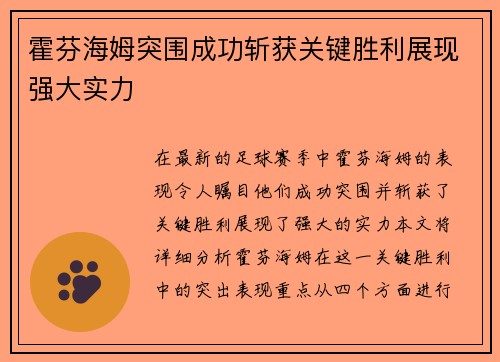霍芬海姆突围成功斩获关键胜利展现强大实力
