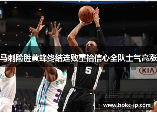 马刺险胜黄蜂终结连败重拾信心全队士气高涨