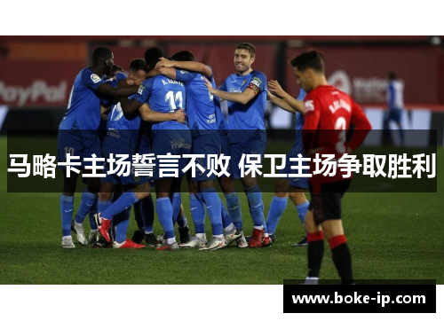 马略卡主场誓言不败 保卫主场争取胜利