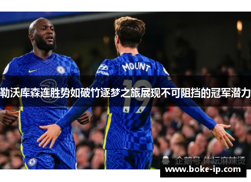 勒沃库森连胜势如破竹逐梦之旅展现不可阻挡的冠军潜力