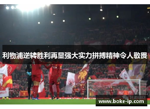 利物浦逆转胜利再显强大实力拼搏精神令人敬畏