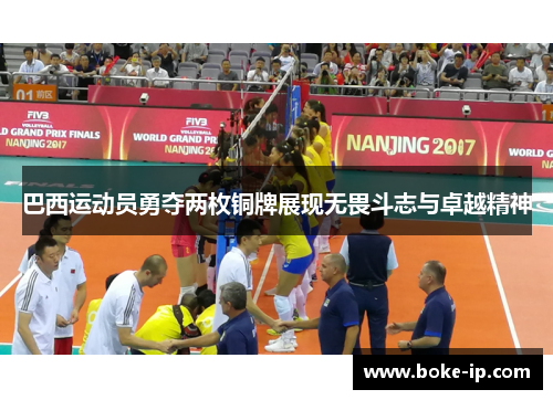 巴西运动员勇夺两枚铜牌展现无畏斗志与卓越精神