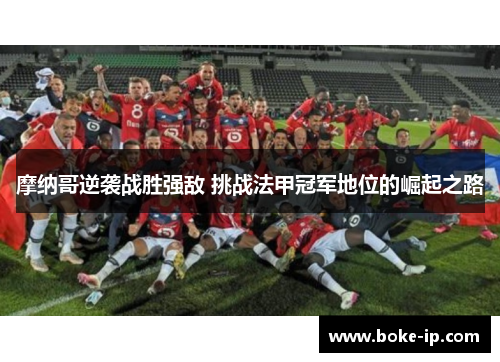 摩纳哥逆袭战胜强敌 挑战法甲冠军地位的崛起之路
