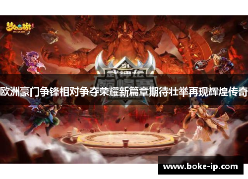 欧洲豪门争锋相对争夺荣耀新篇章期待壮举再现辉煌传奇