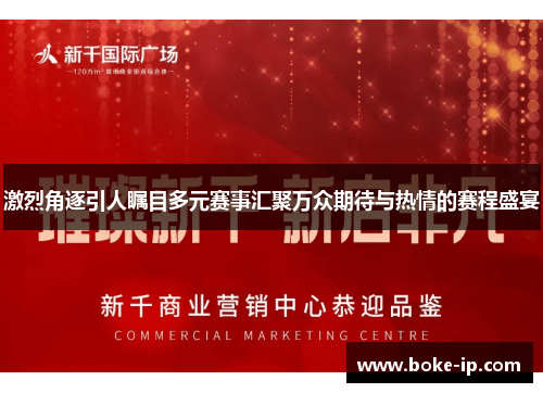 激烈角逐引人瞩目多元赛事汇聚万众期待与热情的赛程盛宴
